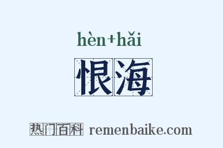 恨海是什么意思的图片